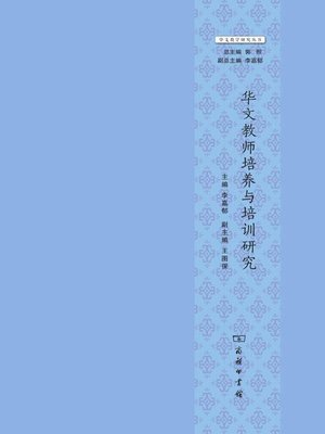 cover image of 华文教师培养与培训研究